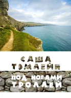 Под ногами троллей