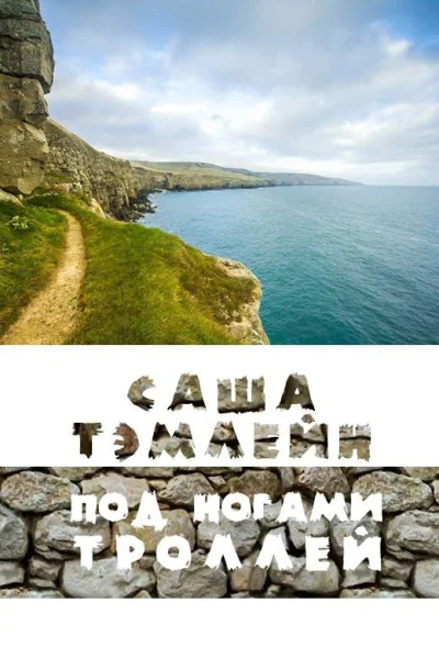 Под ногами троллей