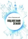 Под ногами Земля