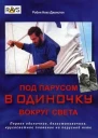 Под парусом в одиночку вокруг света Первое одиночное безостановочное кругосветное плавание на парусной яхте