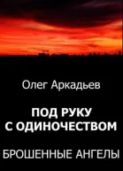 Под руку с Одиночеством Брошенные Ангелы СИ