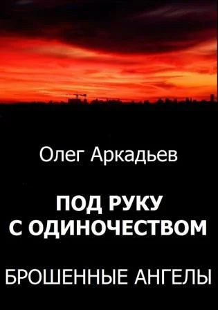 Под руку с Одиночеством Брошенные Ангелы СИ