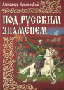 Под русским знаменем