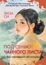 Под сенью чайного листа litres