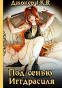 Под сенью Иггдрасиля СИ