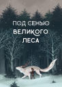 Под сенью Великого Леса СИ