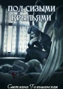 Под сизыми крыльями