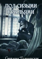Под сизыми крыльями