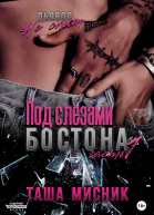 Под слезами Бостона Часть 1