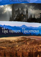 Под солнцем Подземелья