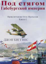 Под стягом Габсбургской империи ЛП