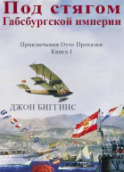 Под стягом Габсбургской империи