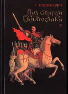 Под стягом Святослава