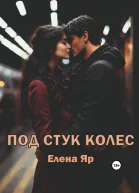 Под стук колес