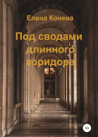 Под сводами длинного коридора