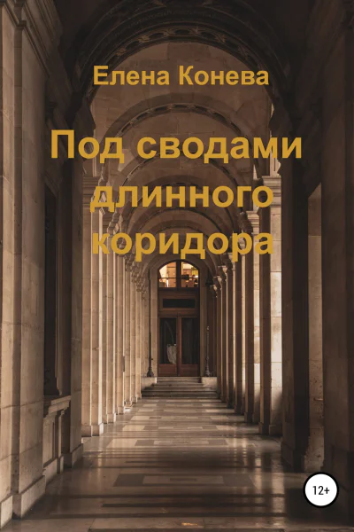 Под сводами длинного коридора
