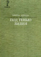 Под тенью лилии