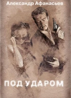 Под ударом
