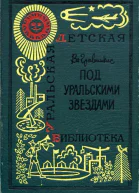 Под уральскими звездами