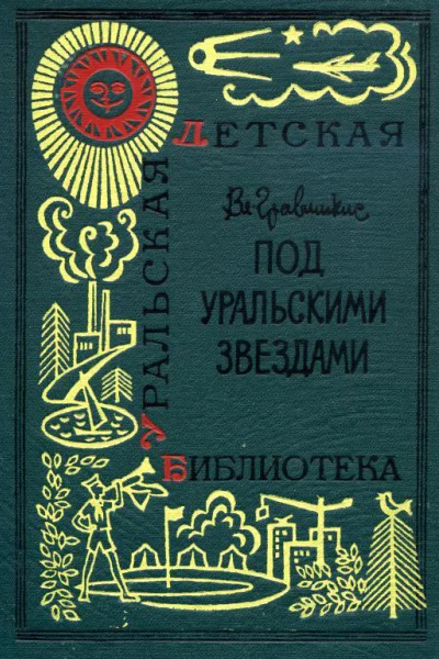 Под уральскими звездами