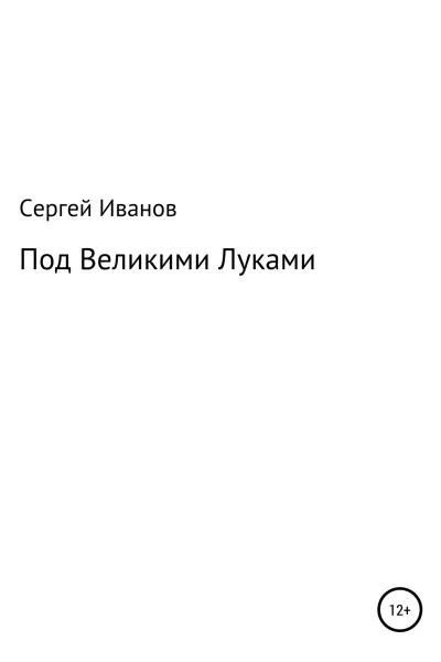 Под Великими Луками