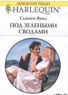 Под зелеными сводами