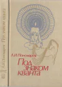 Под знаком кванта