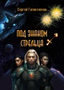 Под знаком Стрельца
