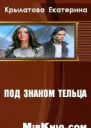 Под знаком Тельца СИ