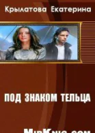 Под знаком Тельца СИ