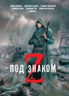 Под знаком Z