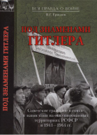 Под знаменами Гитлера