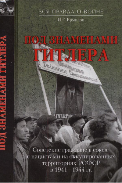 Под знаменами Гитлера