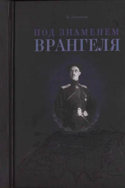 Под знаменем Врангеля заметки бывшего военного прокурора