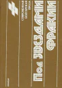 Под звездами Фракии