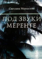 Под звуки меренге