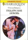 Подари мне любовь