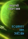Подарите нам звёзды СИ