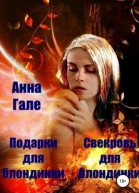 Подарки для блондинки Свекровь для блондинки
