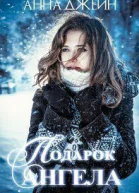 Подарок ангела СИ