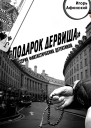Подарок дервиша