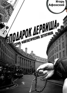 Подарок дервиша
