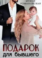 подарок для бывшего