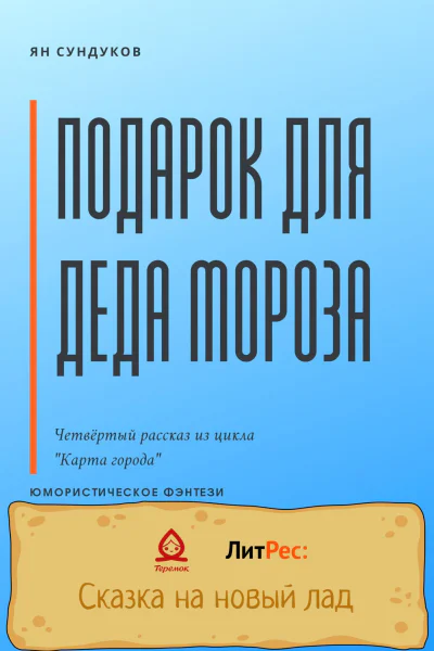 Подарок для Деда Мороза