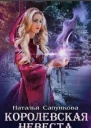 Подарок феи Королевская невеста