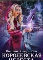 Подарок феи Королевская невеста