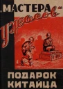 Подарок китайца Рассказы