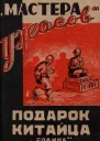 Подарок китайца