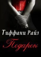 Подарок ЛП