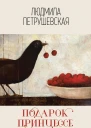 Подарок принцессе рождественские истории